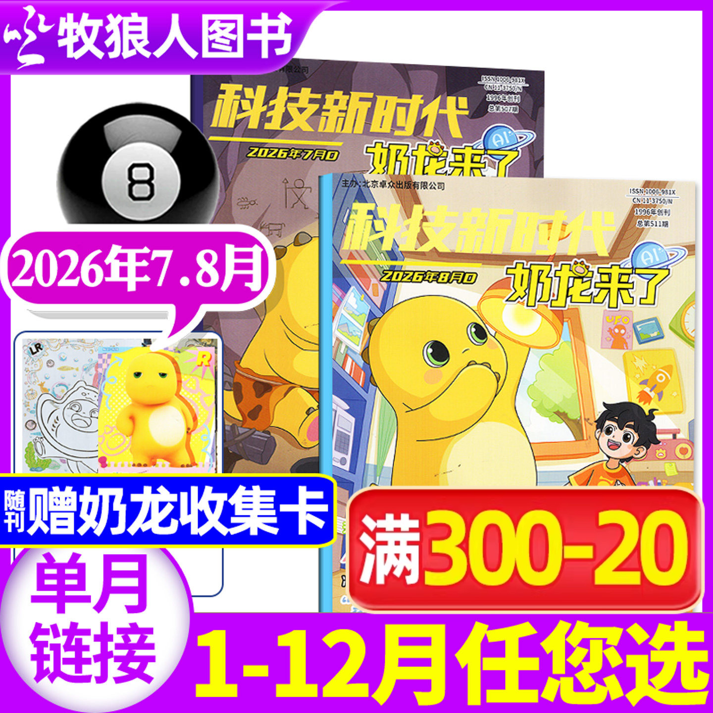 奶龙来了杂志2026年5月(1-6月/全年/半年订阅/2025年)小学生科技新时代幽默趣味漫画游戏书逻辑推理侦探故事科普百科书过刊