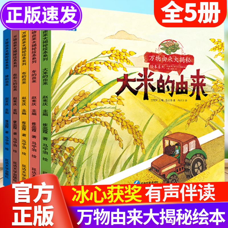 万物由来揭秘系列绘本全套5册