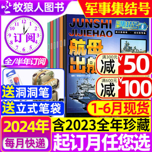 军事集结号模型版 杂志2024年1 2023全年 12月 送赠品全年 6月现货 半年订阅 普通版 小学生少儿军事战斗漫画故事兵器科普过刊