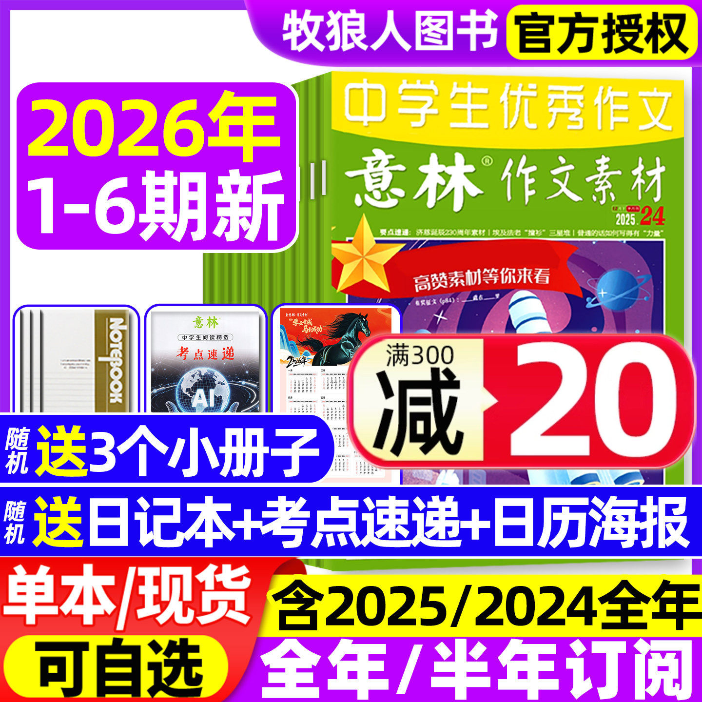 意林作文素材2026年1月1期【2025年1-12月/全年/半年订阅】初高中生中高考版高分作文考点素材读者文学文摘非合订2024过刊杂志