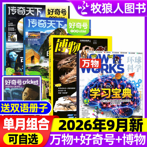 万物+好奇号+博物2026年8月组合