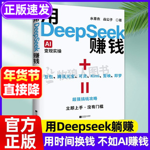 用DeepSeek赚钱书籍正版 如何用Deepseek赚钱 掌握Deepseek 怎么用deepseek赚钱 抓住AI时代新风口  Al AI新时代自媒体搞钱攻略