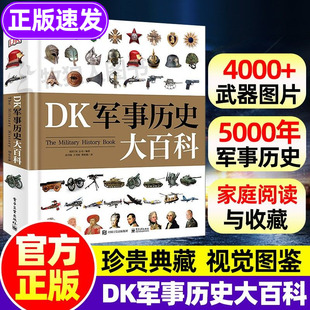 DK军事历史大百科全书正版儿童军事科普类书籍武器装备知识图解精装珍藏4000+珍贵照片小学生初中武器图鉴大百科世界军事历史科普