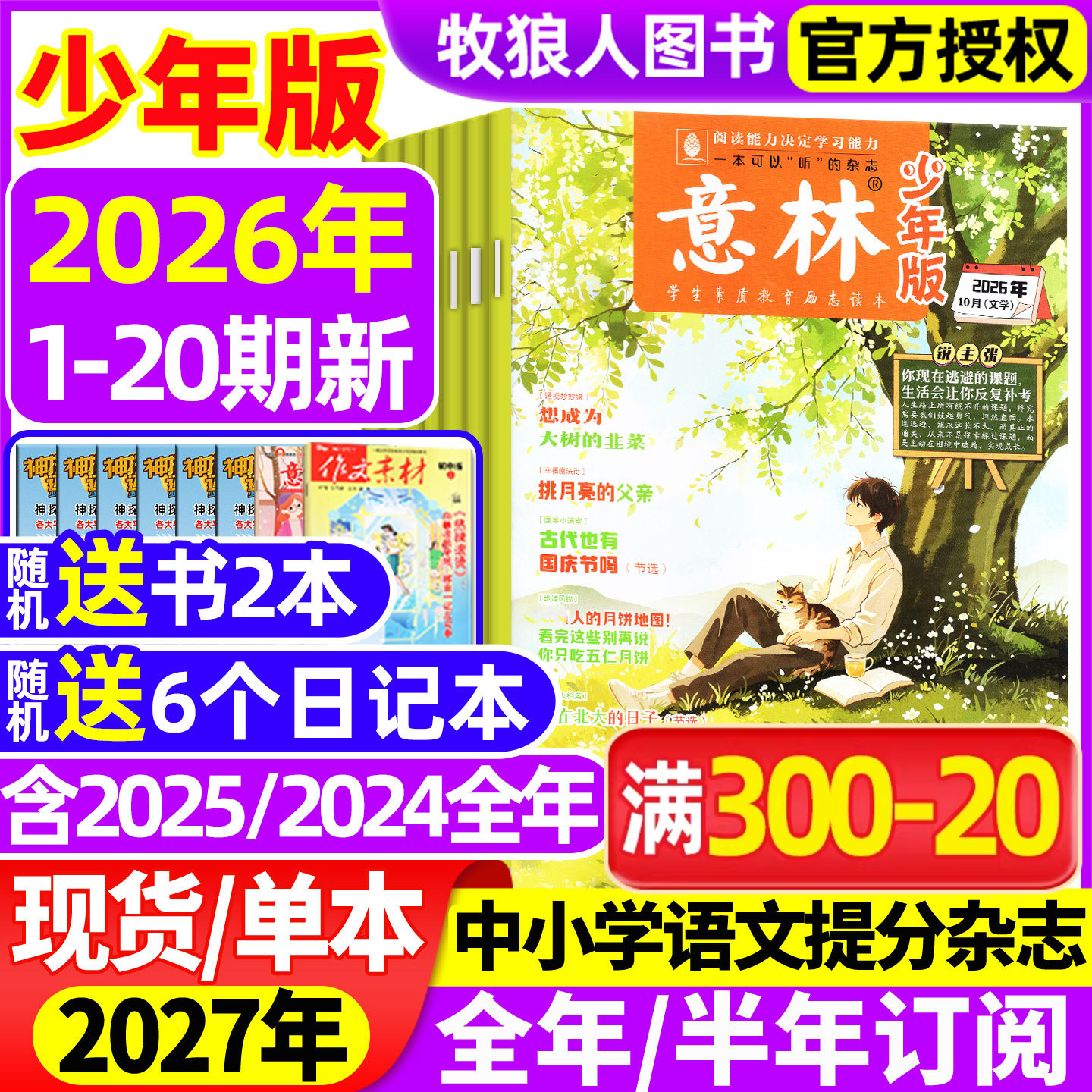 意林少年版26年20期/订阅/25全年图片