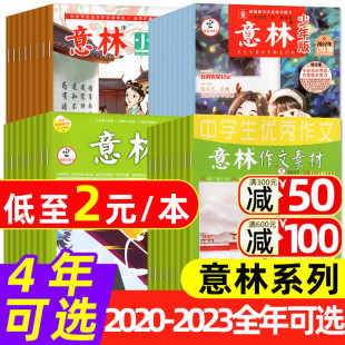 2022 2021年意林杂志 原创 2元 作文素材 意林系列过刊杂志 本起 2023 小国学 全彩打包小学初高中生读者文学文摘过刊