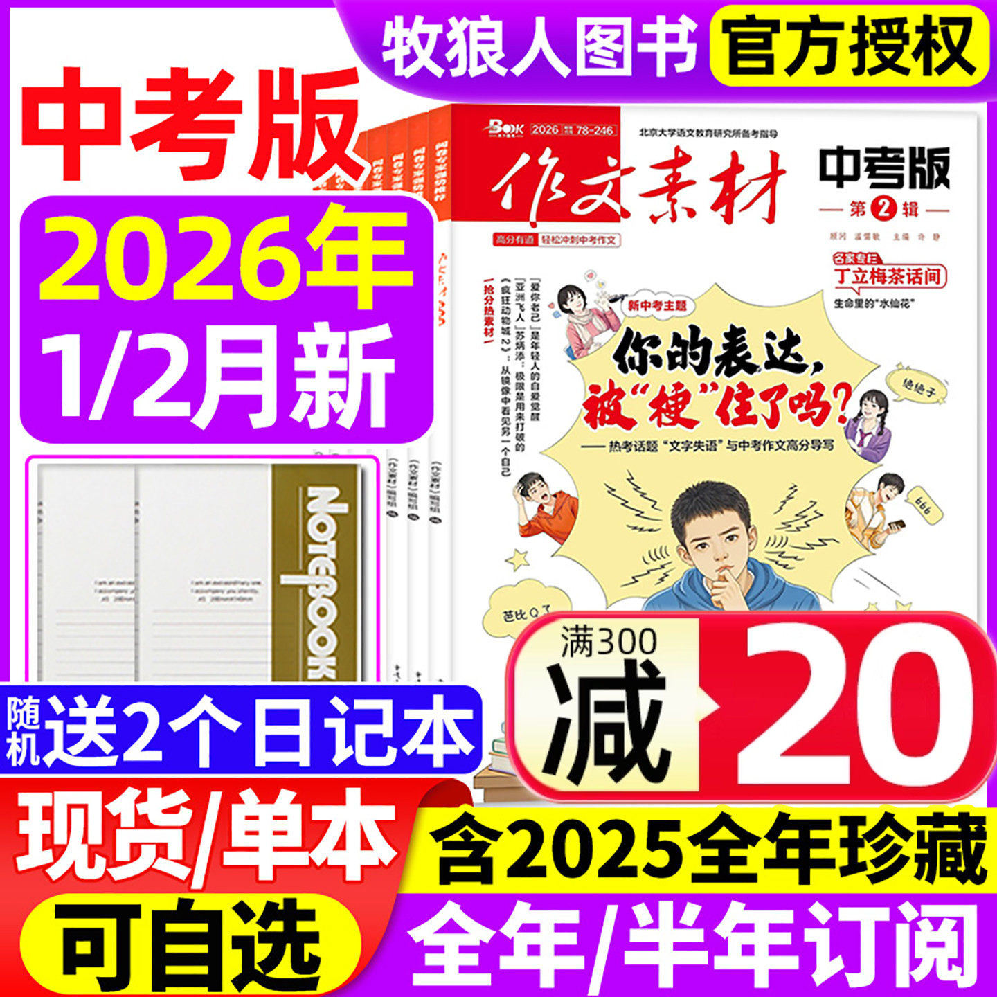 作文素材中考版杂志2026年1/2月(全年/半年订阅/2025年1-12月)课堂内外初一二三高分作文与考试考题创新作文初中版作文与考试过刊