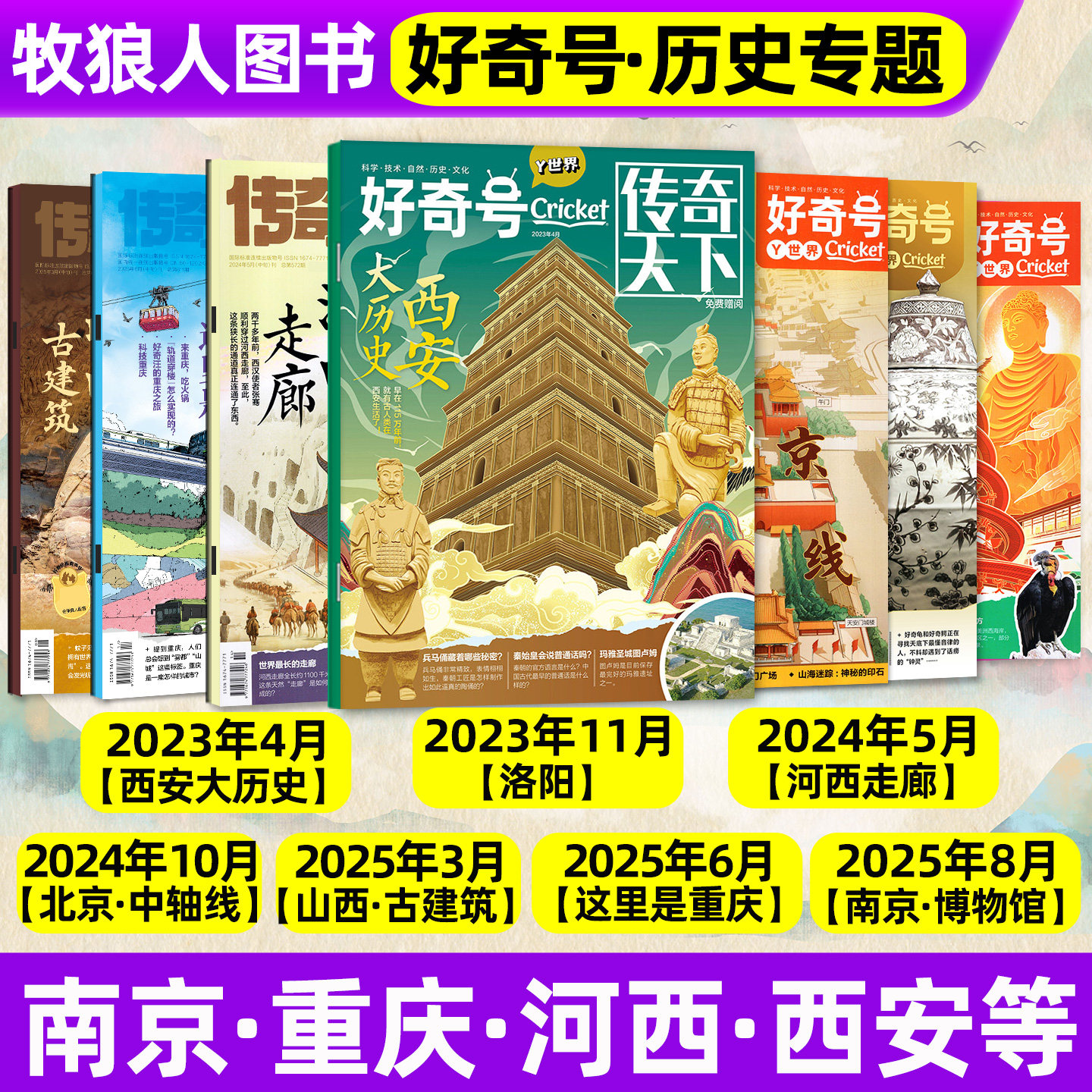 【好奇号杂志历史专题清仓】广州重庆西安唐朝大历史/瓷器/山西古建筑/北京中轴线/故宫博物馆中小学生科学科普百科过刊2026年
