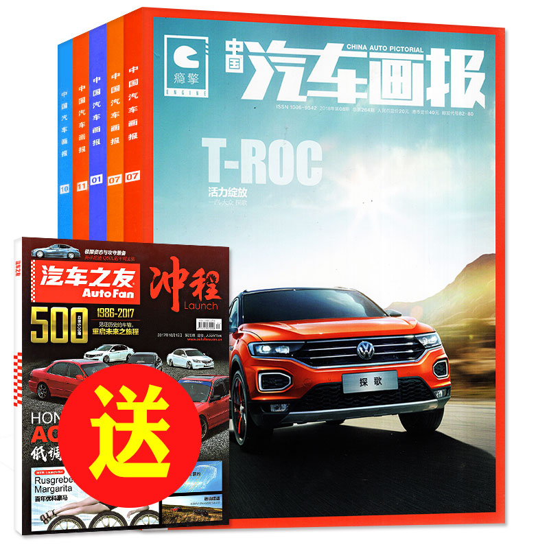 中国汽车画报杂志2018年2/5/6/7/8月+送书1本共6本打包 名车志汽车之友类汽车知识资讯保养家用轿车导购车主车迷过期刊