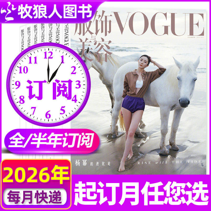 6月现货【全年/半年订阅】VOGUE服饰与美容杂志2026年6月-2027年5月 潮流女性服装时尚杂志书刊穿衣搭配期刊非2025年过刊