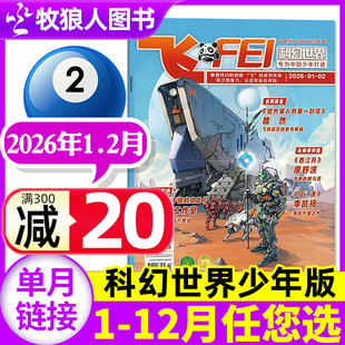 全年 半年订阅 2024 飞FEI科幻世界杂志少年版 12月 2月 2025年1 中小学生科学幻想小说课外科普非合订本过刊单本 2026年1