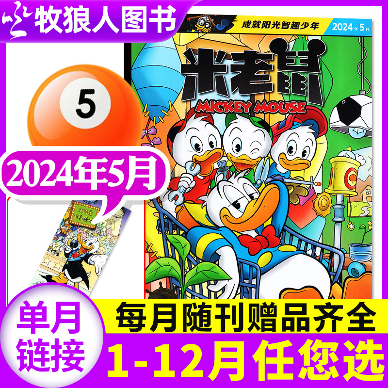 迪士尼米老鼠杂志2024年5月（1-12月/全年/半年订阅/2023/2022年）正版童趣迪士尼卡通动漫故事漫画非过刊书籍【单本】 书籍/杂志/报纸 期刊杂志 原图主图