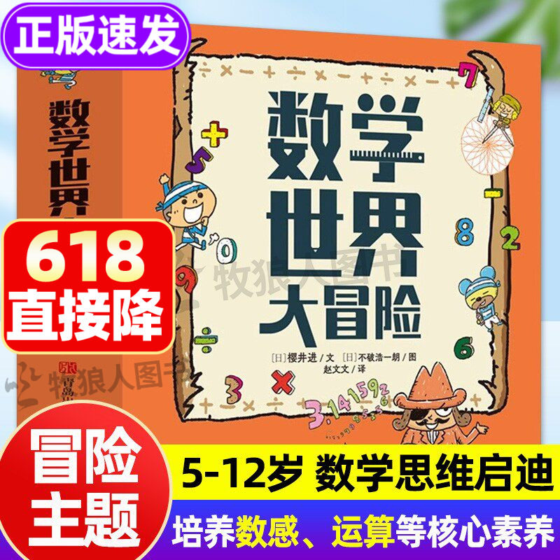 【官方正版】数学世界大冒险精装全3册 趣味数学启蒙书 小学数学科普绘本 数字大冒险故事游戏漫画书小学生读物教辅数学知识解析