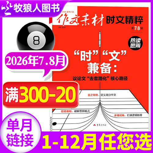 时文精粹2026年7-8月新/订阅