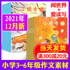 【共6本】小读者杂志阅世界+爱读写2021年8/11/12月上下打包 3-6年级小学生儿童文学书籍优秀少儿报刊作文素材期刊非2020