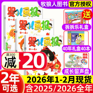 过刊 半年订阅 12月 2026年1 送拆拆乐礼盒婴儿画报全年 杂志2025 4岁幼儿画报儿童红袋鼠故事书小聪仔科普版 2月现货
