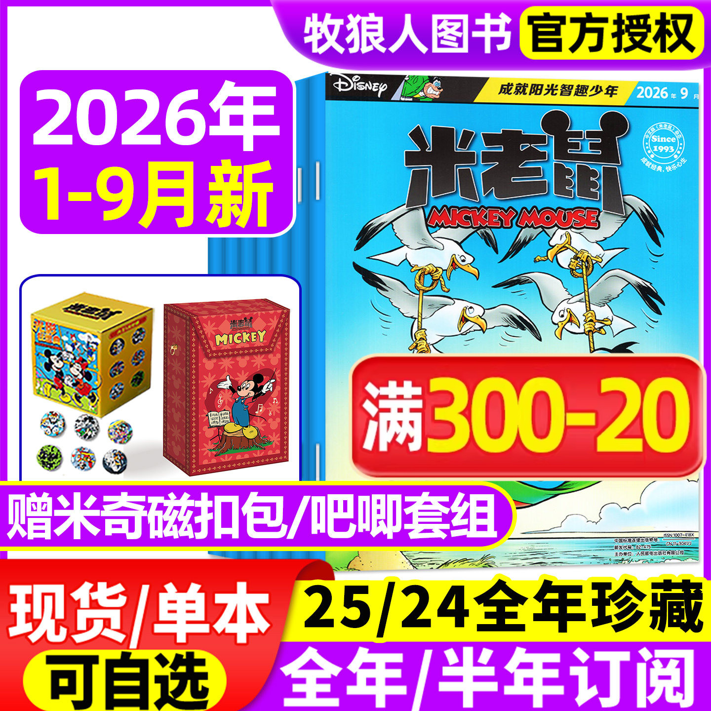 【正版】米老鼠杂志2026年1-9月含赠品/2025订阅年/全年订阅/史高治迪士尼米奇卡通动漫儿童读物故事绘本漫画迈克狐非2024过刊期刊