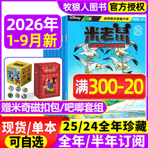 米老鼠2026年9月/全年订阅/2025
