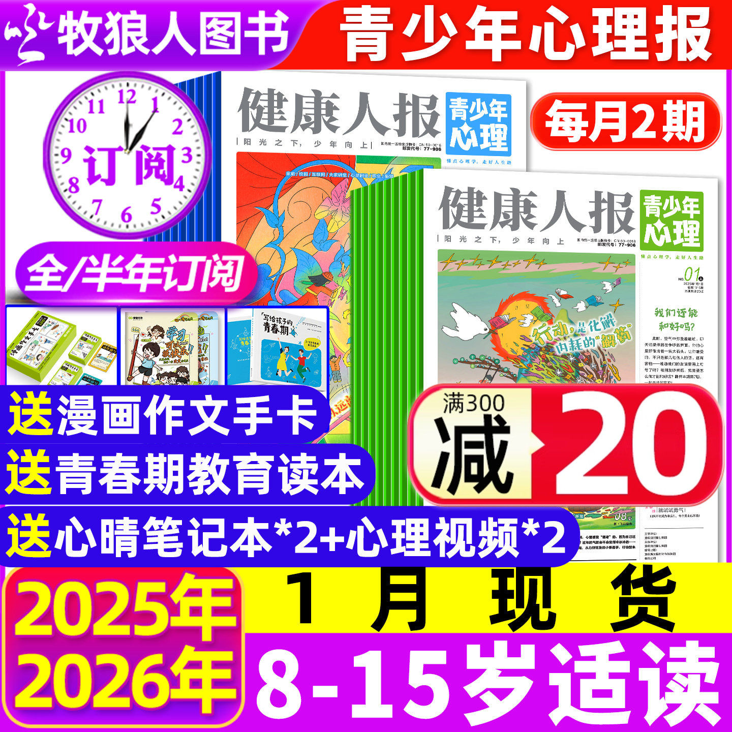 1月现货【2026全年/半年订阅】青少年心理身理报健康人报/025年1-12月 8-15岁初高中学生情绪管理父母教育阳光少年报非过刊杂志,书籍/杂志/报纸,期刊杂志,淘宝优惠券,粉丝福利购,淘宝优惠卷