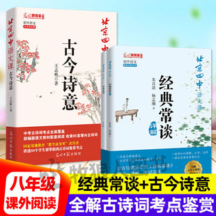 北京四中语文课经典常谈+古今诗意一本书读懂名著全解八年级上下课外阅读书目初二精讲朱自清原著带批注解析杨志刚中学生中考资料