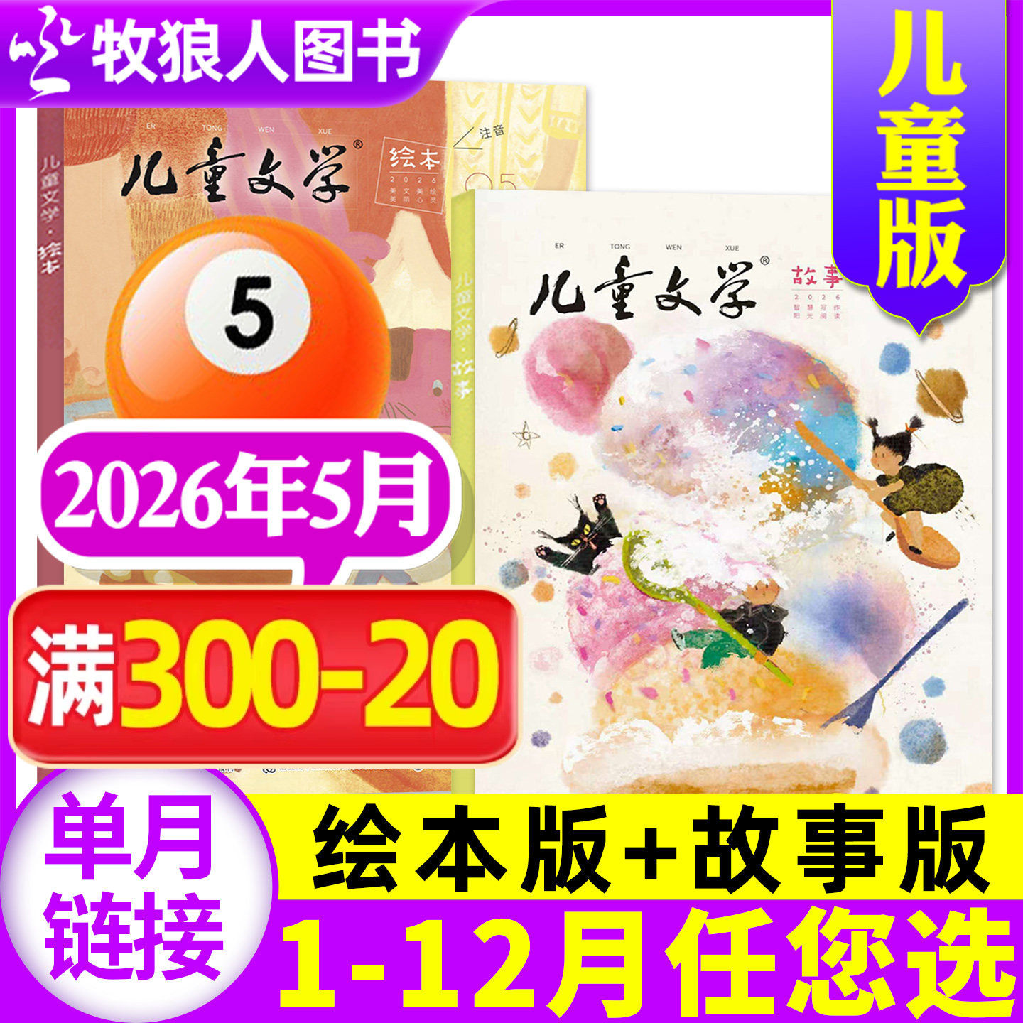 儿童文学杂志儿童版2026年1月共2本（2025年1-12月/全/半年订阅/2024/2023/2022全）故事版+绘本版 小学生中低年级实用文摘非过刊