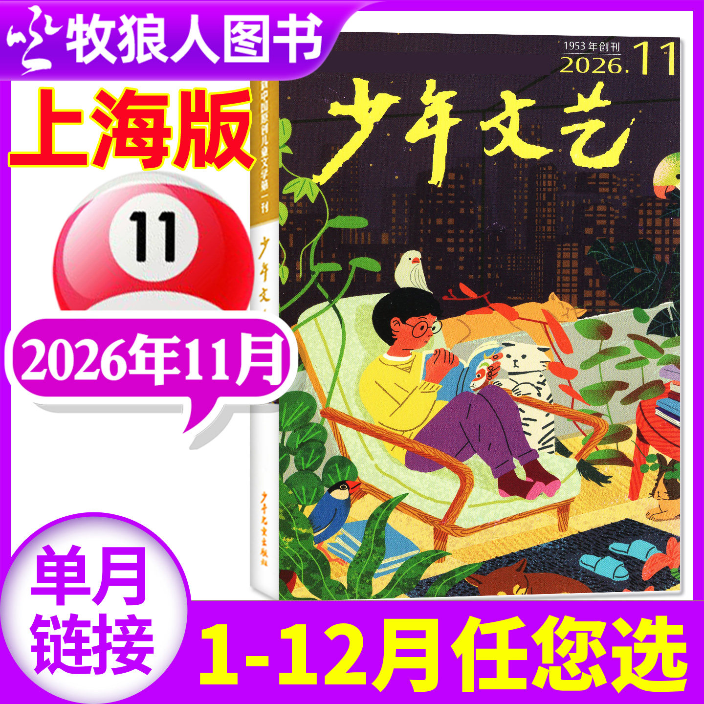 少年文艺杂志上海版2026年11月(1-12月//2027全年订阅)小学初中生青少年文摘儿童文学写作文素材2025/2023/2024过刊单本