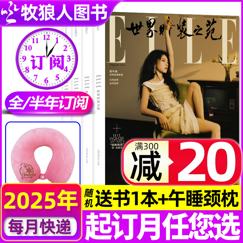 ELLE世界时装之苑2025全半年订阅