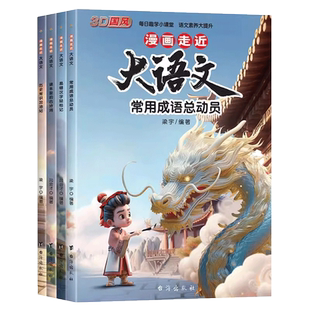 漫画走近大语文全套4册正版3D国风漫画版小学生阅读写作大语文课外阅读国学系列书籍易错字古诗词成语走进大语文读物提升语文素养