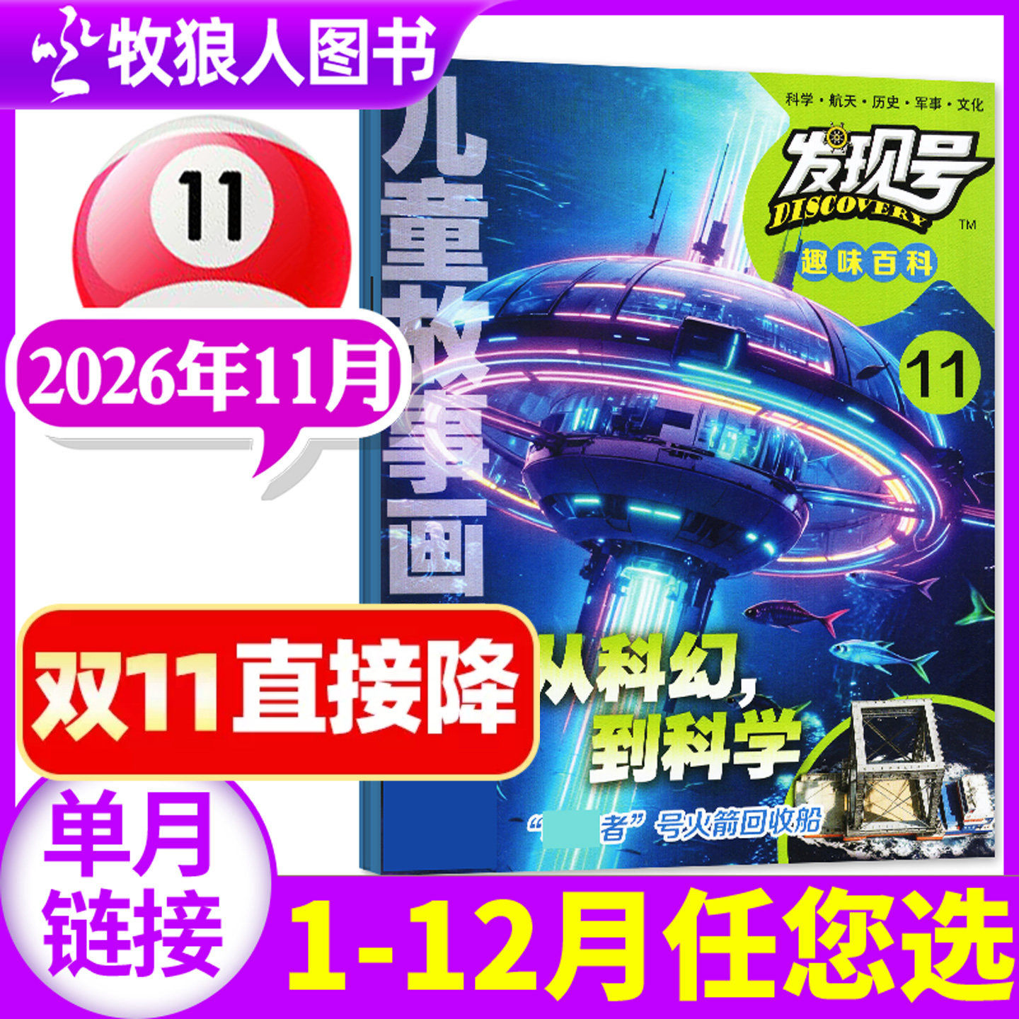 发现号趣味百科杂志2026年5月【另1-6月/2025年1-12月/全年/半年订阅】趣味探索科普科学课外阅读书籍儿童故事画报非过刊【单本】