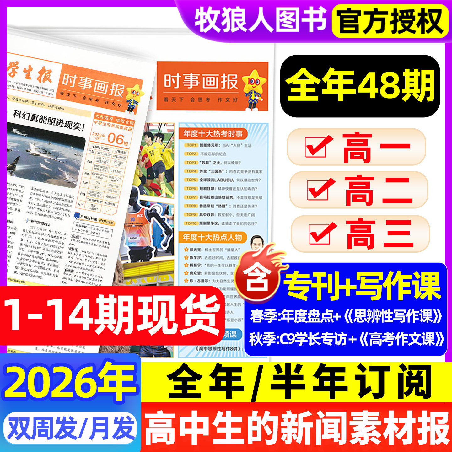 【2026年春季/秋季学期订阅】时事画报杂志高中生新闻素材报纸现代中小学生报初中学生中考高考作文看天下天星教育官方旗舰店