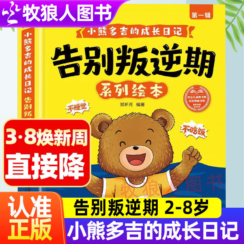 小熊多吉告别叛逆期系列绘本全套8册获奖名家小熊多吉的成长日记2-8岁这是我的不许碰学会分享谦让控制情绪幼儿园好孩子儿童绘本