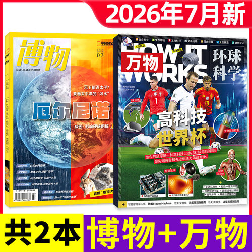 【2本】万物+博物2026年7月新