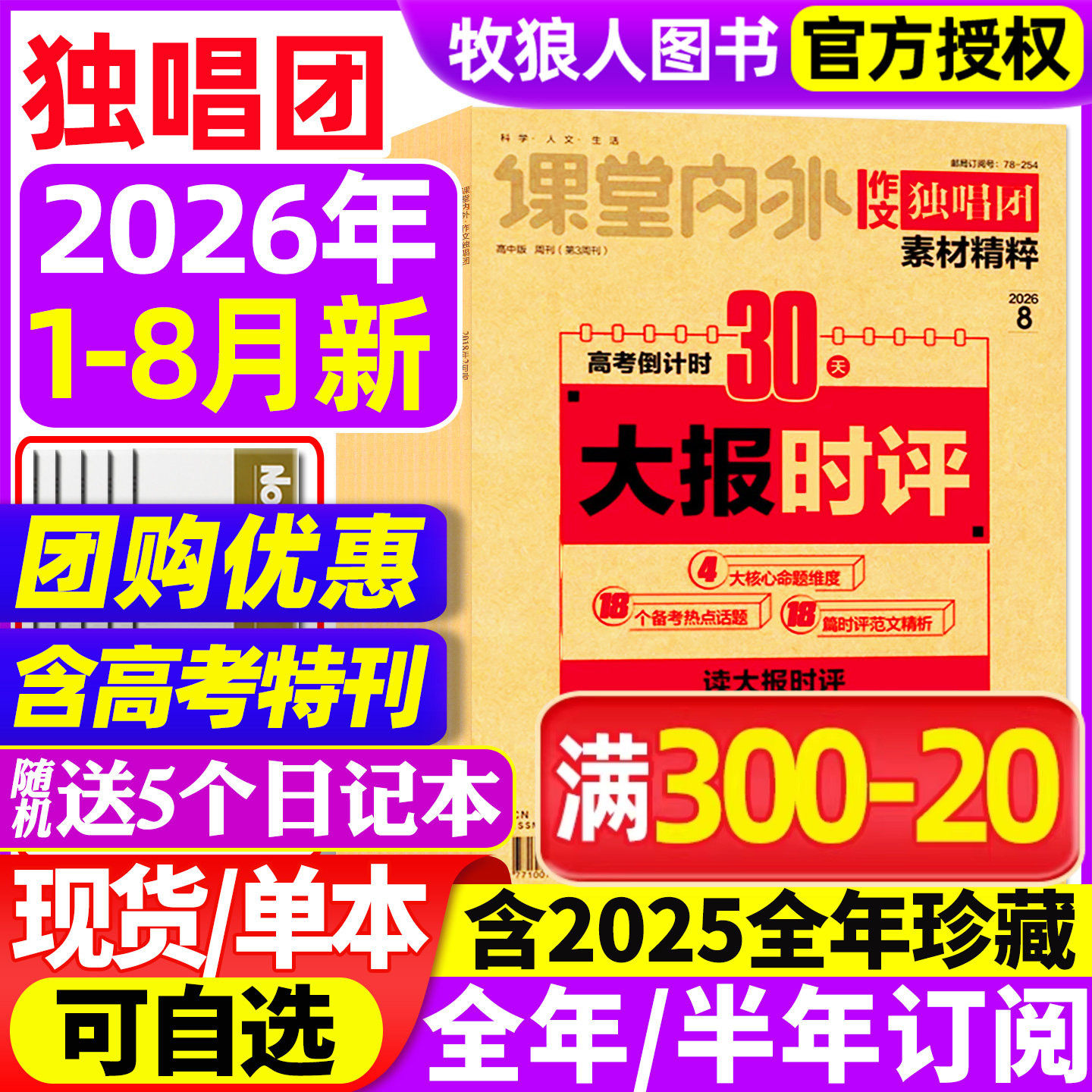 作文独唱团杂志2026年1-5/6/7/8月/2025年1-12月【全年/半年订阅】课堂内外高中生高考素材精粹时事新闻资讯课外阅读2024年过刊