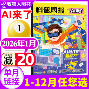 科普周报AI来了杂志2026年1月【1-12月/全年/半年订阅】 8-15岁青少年中小学生AI学习科学科技百科好奇号思少年与法2025过刊