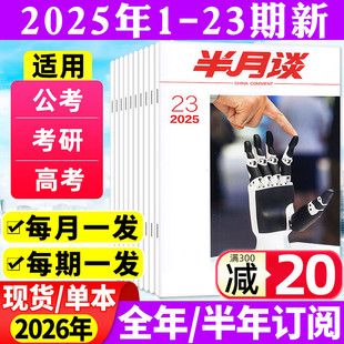 12月1 公开版 23期 半年订阅 考试学习书申论公务员国省考公素材范文时事资料手册中国新闻资讯过刊 2026全年 半月谈杂志2025年1