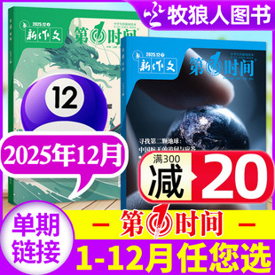 高考版 11月 半年订阅 高中生中学生作文写范文写作新闻时事热点思辨读写非2024年过刊 2026全年 新作文第一时间杂志2025年12月