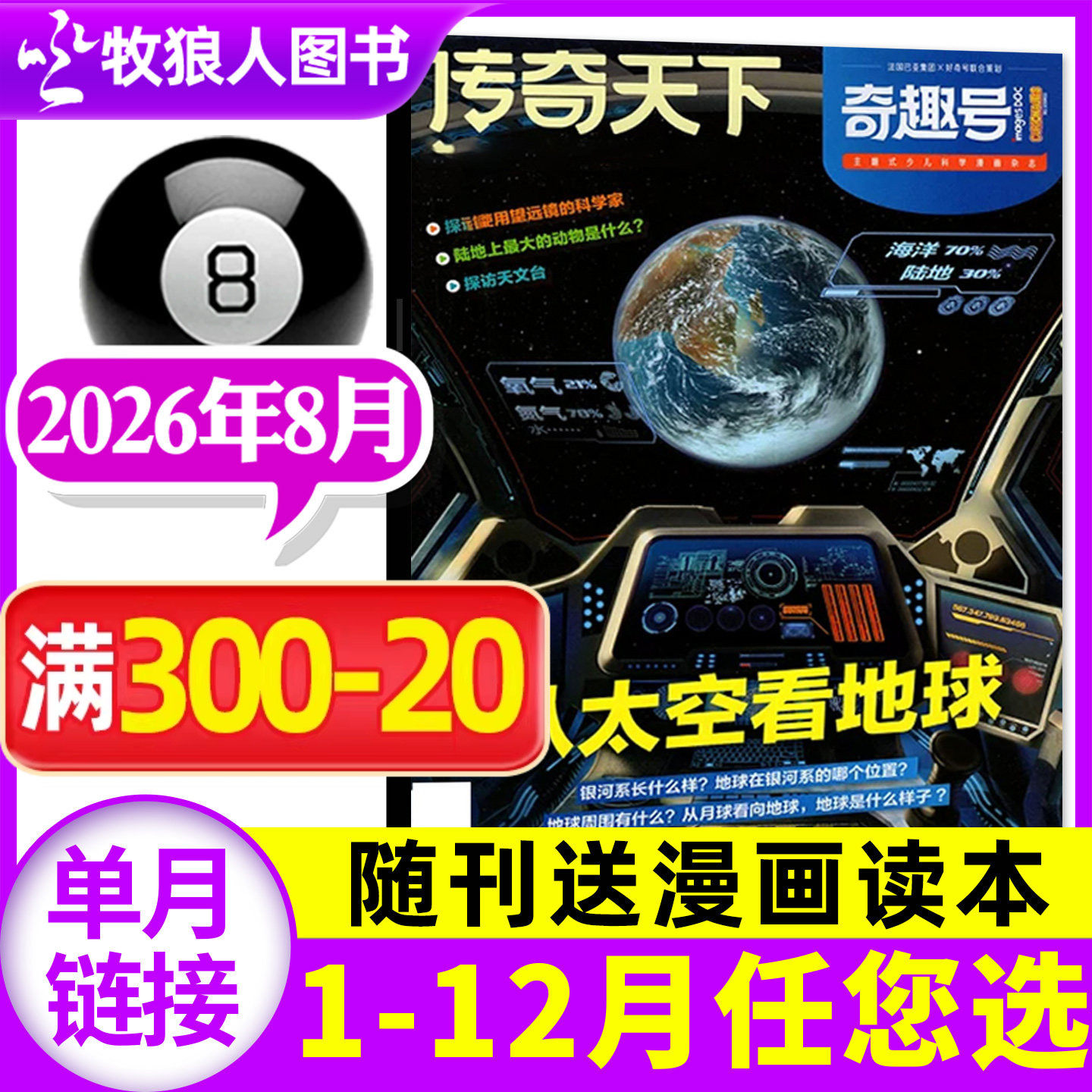 【送漫画读本】传奇天下(奇趣号)杂志2026年6月【1-7-12月/全年/半年订阅】5-10岁小学生科学好奇号少儿版科普百科全书过刊