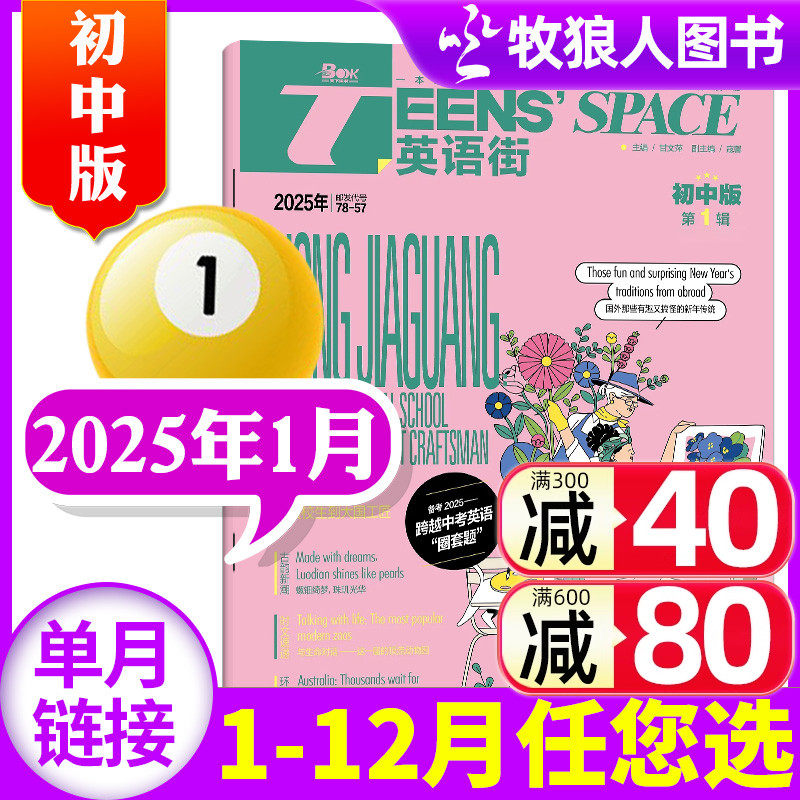 英语街初中版杂志2025年1月(2月/2024年1-12月/全年/半年订阅/2023