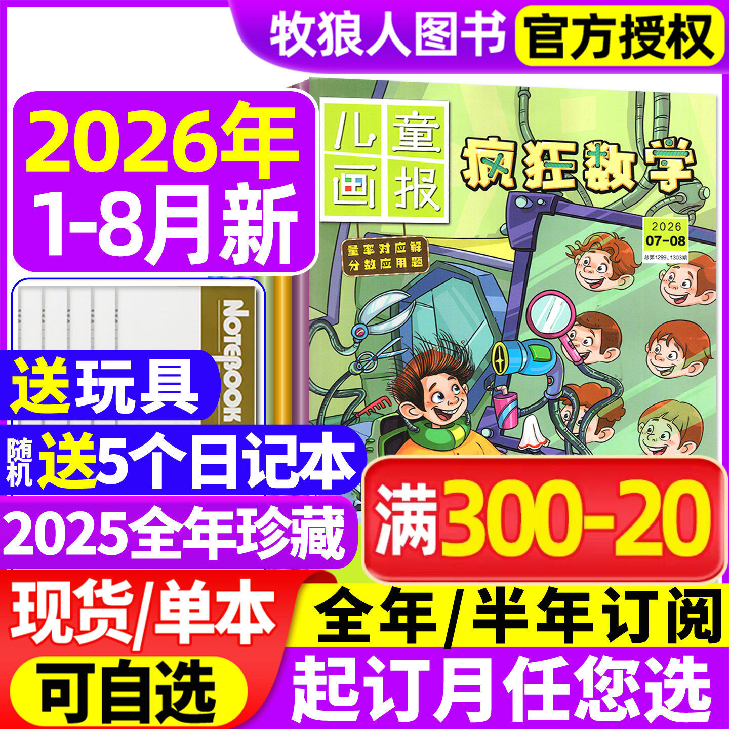 疯狂数学杂志2026年1-2月【2025年1-12月/全年/半年订阅】儿童画报小学生中高年级三四五六年级逻辑趣味思维练习非2024年过刊