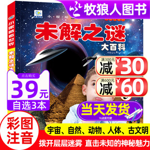 8岁儿童科普百科全书太空UFO宇宙自然动物人体古文明之谜 未解之谜大百科带拼注音版 小眼睛看世界小学生一二三年级课外阅读书籍567