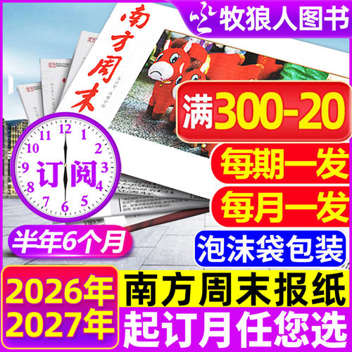 南方周末报纸26年1-10月/27订阅