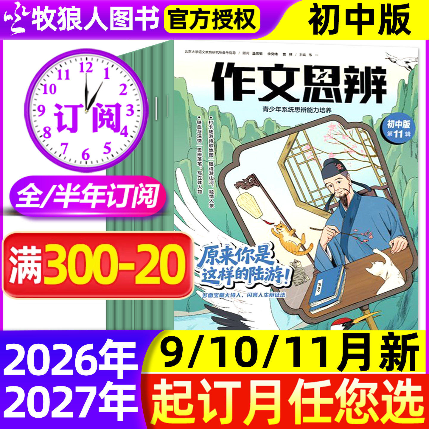 9/10/11月新【全年/半年订阅】作文思辨初中版杂志2026年9月-2027年8月共12期初一二三学生中考语文高分作文考试素材新思维非过刊
