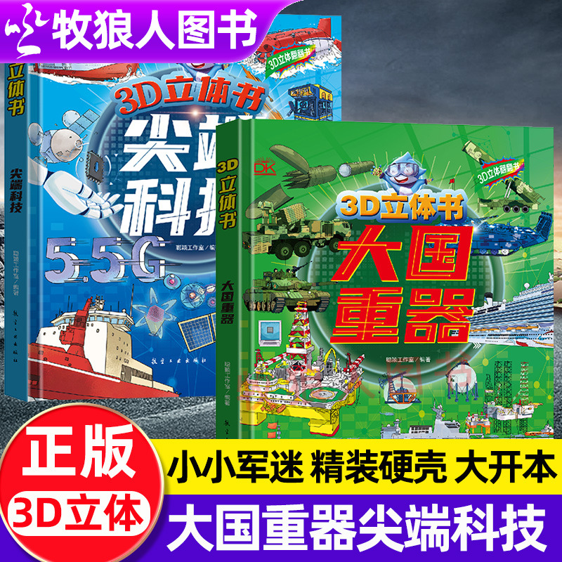 小小军迷大国重器立体翻翻书