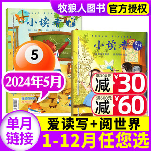 阅世界2024年5月上下现货 半年订阅 2023 另有1 小读者杂志爱读写 6月 全 14岁中小学生作文素材过刊 2022全年珍藏 共2本