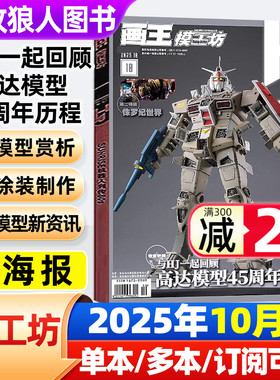 【送海报】模工坊杂志2025年10月【有2-11月间/2026全年/半年订阅】高达模型的进化和未来制作技巧HOBBYJAPAN创战者2024年过刊单本