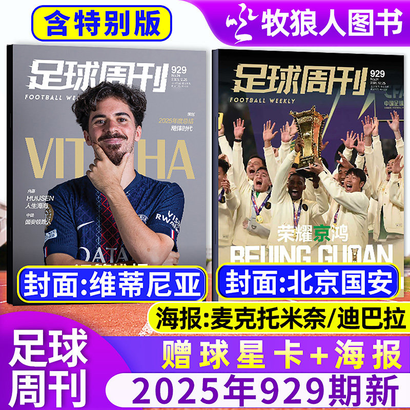 足球周刊杂志2025年928期/26订阅