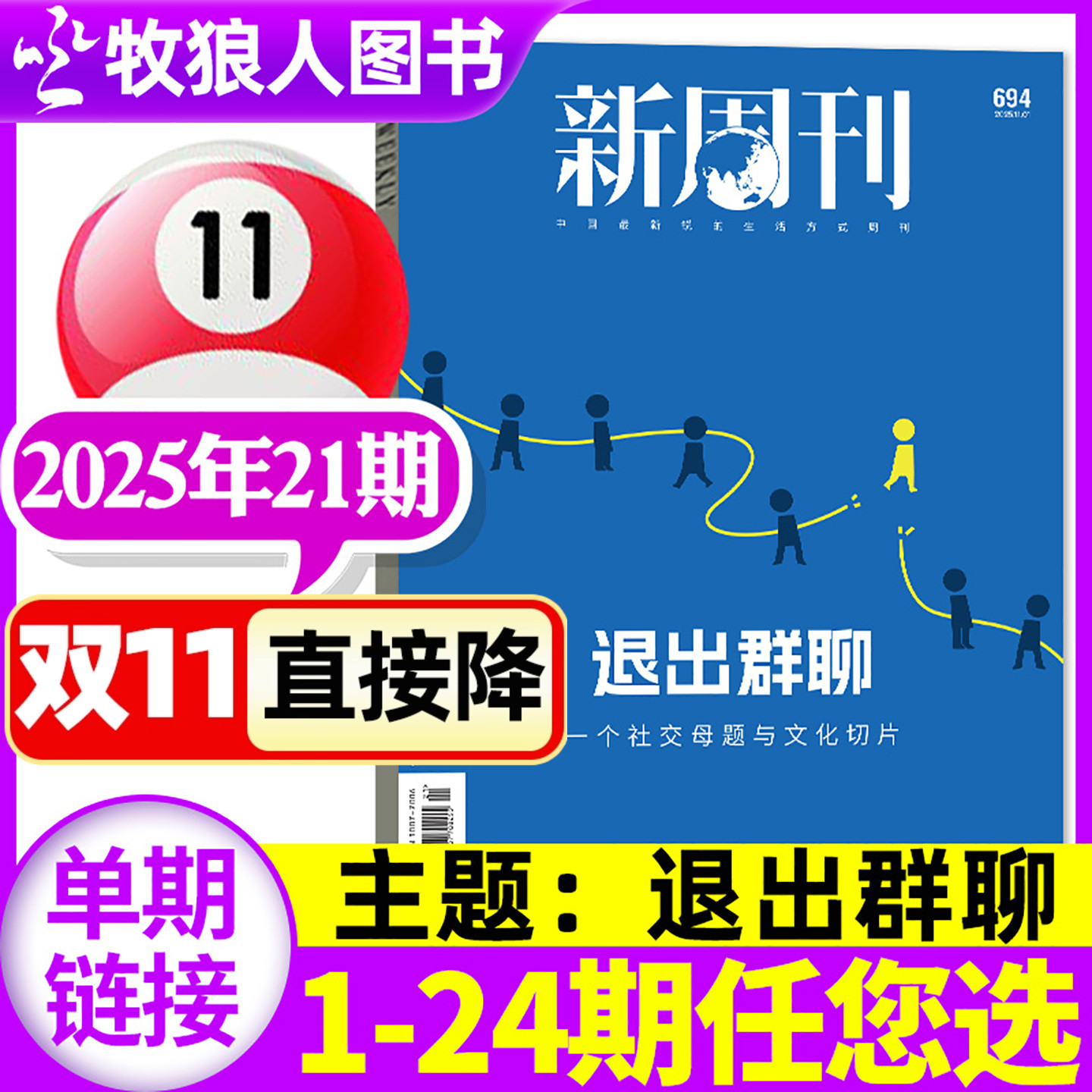新周刊2025年11月21期/26年订阅