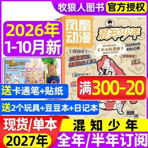 混知少年2026年1-10月/2027订阅