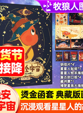 晚安，全宇宙全2册100个星星人的故事泡泡玛特星星人绘本治愈温馨的星星人典藏版画集硬壳烫金函套暖心图画故事儿童大开本童话绘本