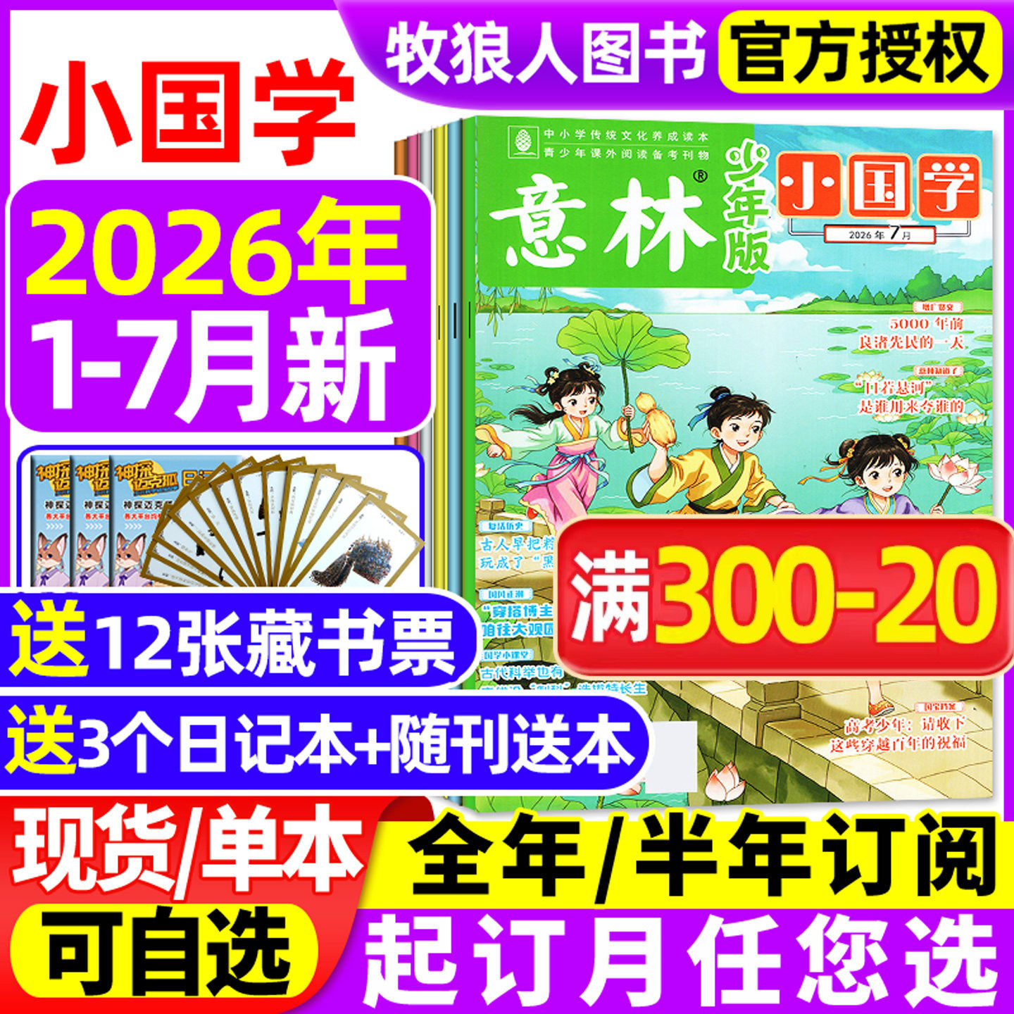 意林小国学少年版杂志2026年1/2/3/4/5月/2025年1-12月/全年/半年订阅/5周年精选集 科学少年传统文化历史人物作文素材诗词L过刊