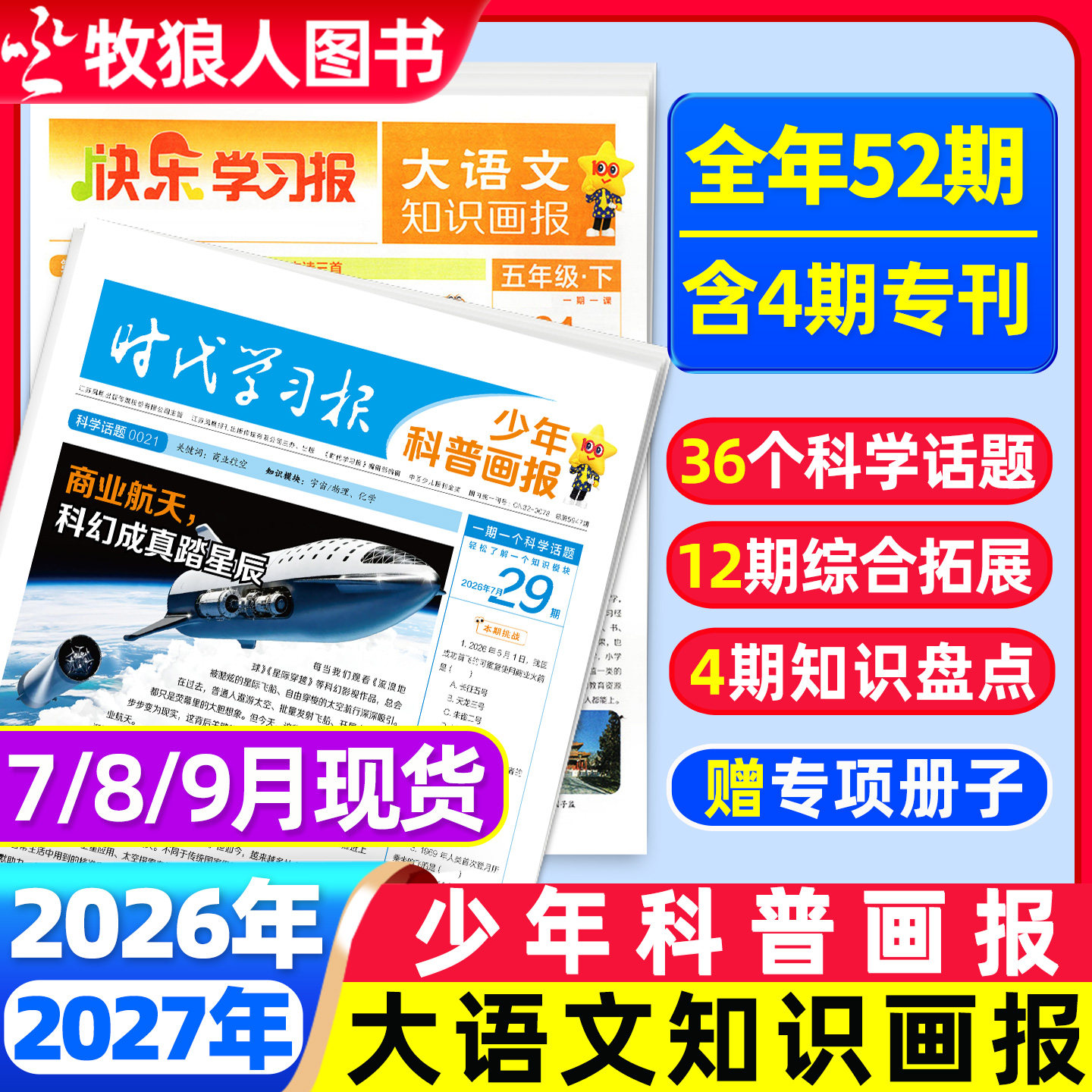 7-9月现货【全年/半年订阅】少年科普画报杂志2026年9月-2027年8月8-15岁小学生少年科普报报纸大语文知识画报时代学习报天星过刊